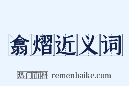翕熠近义词是什么意思的图片